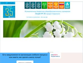 Лицей №35 г. Ставрополя