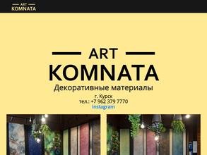 Арткомната