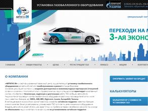 Автогаз 36 в Воронеж