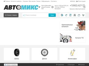 АвтоМикс