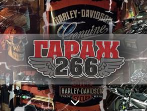 Гараж 266