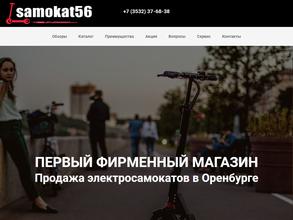 Самокат 56