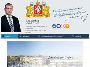 Приёмная депутата Законодательного Собрания Свердловской области Смирнова В.В.