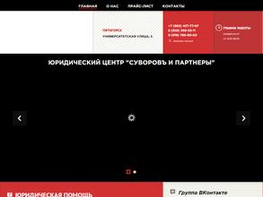 Суворовъ и партнёры