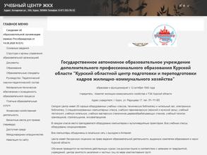 Курский областной центр подготовки и переподготовки кадров ЖКХ