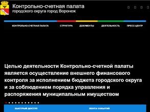 Контрольно-счетная палата городского округа г. Воронежа