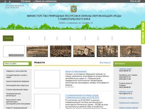 Министерство природных ресурсов и охраны окружающей среды Ставропольского края
