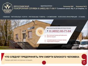 Ярославская похоронная служба