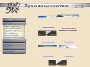 Промспецмонтаж