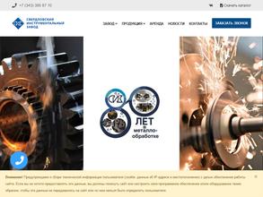 Свердловский инструментальный завод