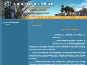 Сантехсервис