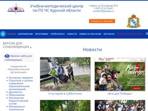 Учебно-методический центр по ГО и ЧС Курской области