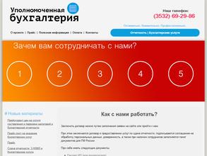 Уполномоченная бухгалтерия