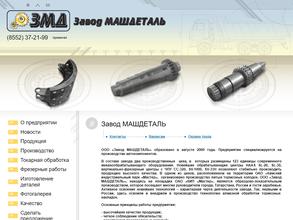 Завод МАШДЕТАЛЬ