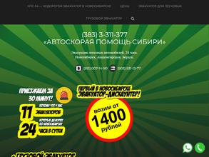 Автоскорая Помощь Сибири 54