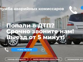 Служба аварийных комиссаров