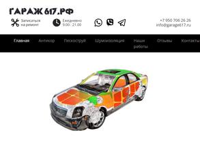 Гараж617.рф