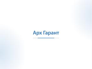 Архгарант
