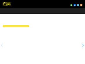 ГЛАВНАЯ ДОРОГА