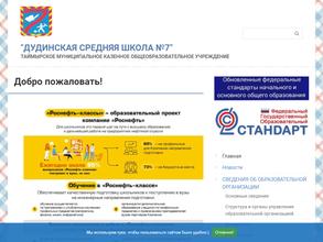 Дудинская средняя школа №7