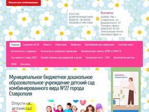 Детский сад №27 комбинированного вида г. Ставрополя