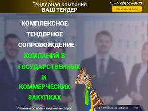 Ваш тендер