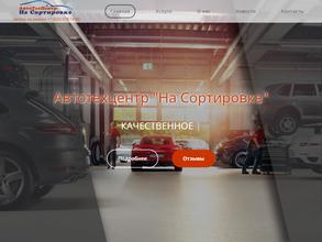 АвтоТехЦентр на Сортировке
