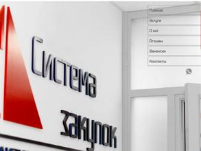 Система закупок