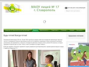 Лицей №17 г. Ставрополя