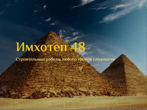 Имхотеп 48