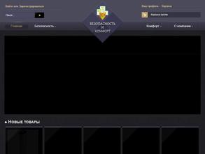 Безопасность и Комфорт