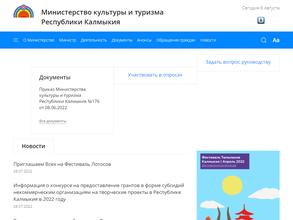 Министерство культуры и туризма Республики Калмыкия