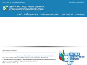 Тамбовская областная профсоюзная организация работников народного образования и науки РФ