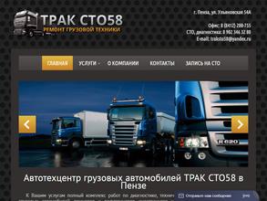 Трак СТО58
