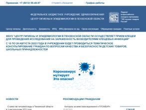 Центр гигиены и эпидемиологии в Пензенской области