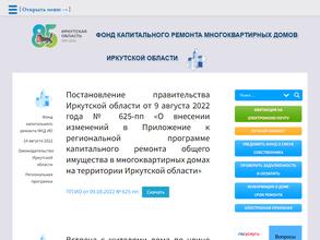 Фонд капитального ремонта многоквартирных домов Иркутской области