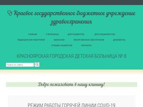 Красноярская городская детская больница №8