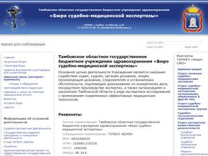 Тамбовское областное бюро судебно-медицинской экспертизы