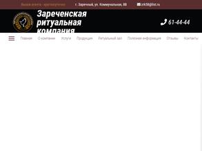 Зареченская ритуальная компания