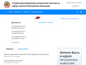 Служба регулирования контрактной системы в сфере закупок Республики Калмыкия