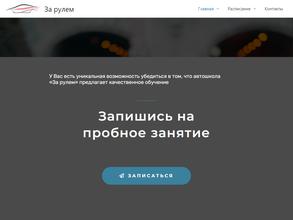 За рулем