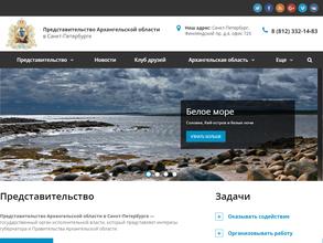 Представительство Архангельской области