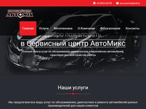 АвтоMix