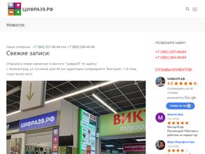 Цифра39.рф
