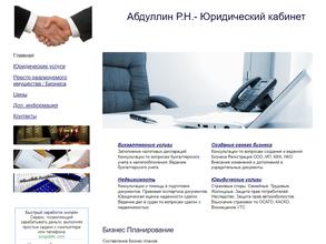 Юридический кабинет Абдуллина Р.Н.