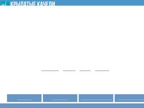 Крылатые качели