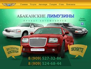 Абаканские лимузины
