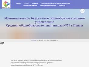 Средняя общеобразовательная школа №79 г. Пензы