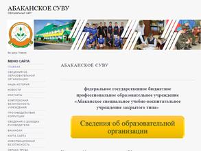 Абаканское специальное учебно-воспитательное учреждение закрытого типа