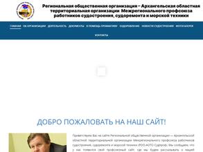 Архангельская областная территориальная организация Общероссийского профсоюза работников судостроения, судоремонта и морской техники